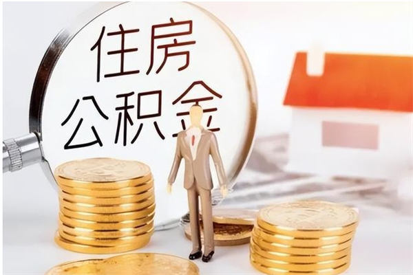淮北公积金支取（支取住房公积金）