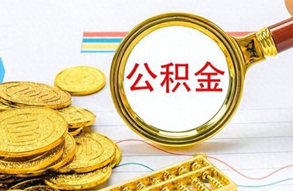 淮北公积金多少钱可以提（公积金多少钱可以提取）